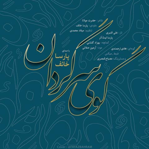 دانلود آهنگ پارسا خائف گوی سرگردان